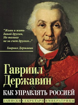 cover image of Как управлять Россией. Записки секретаря императрицы